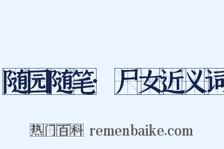 随园随笔·尸女近义词是什么意思的图片